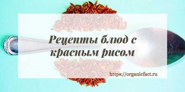 Червоний рис: користь і шкода, як правильно варити, калорійність і склад