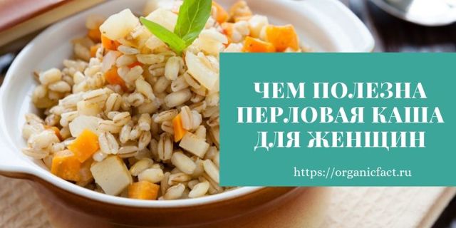 Перловка: користь і шкода, калорійність, як і скільки варити, рецепти