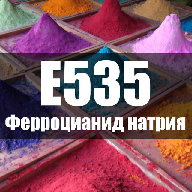 Харчова добавка Е535 в солі і інших продуктах: що це, небезпечна чи ні, вплив на здоров'я