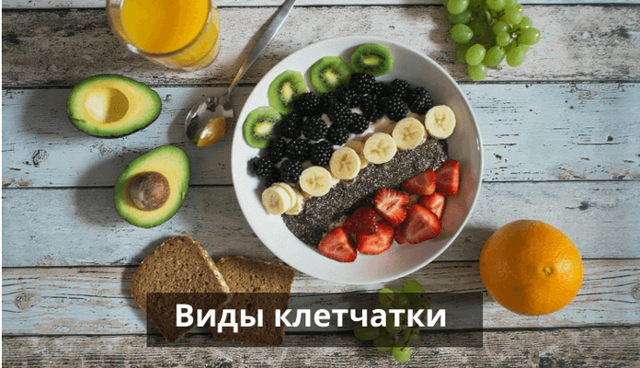 Користь і шкода клітковини, в яких продуктах міститься, відгуки