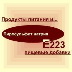 Піросульфіт натрію (Е223): шкода і користь, що це, застосування в харчовій промисловості