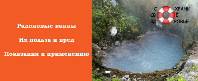 Радонові ванни: користь і шкода, показання, протипоказання, відгуки