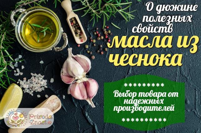 Часникова олія: користь і шкода, рецепти приготування, відгуки.