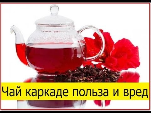 Чай каркаде: користь і шкода, в який час пити, підвищує або знижує тиск