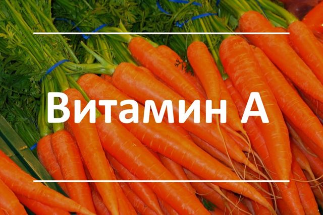 Вітамін А: де міститься в продуктах, для чого корисний жінкам і чоловікам