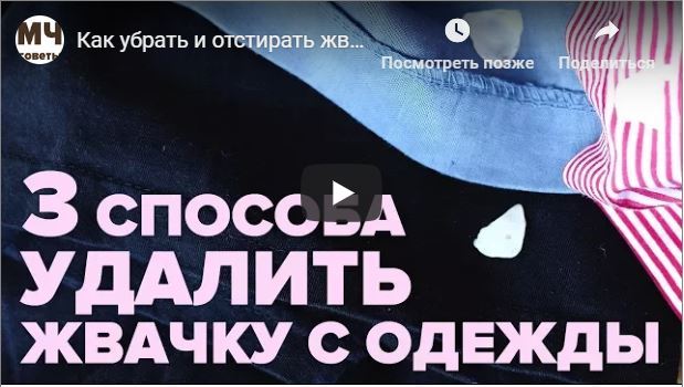 Як вивести жуйку з одягу в домашніх умовах: чим відтерти з шкіри і тканини