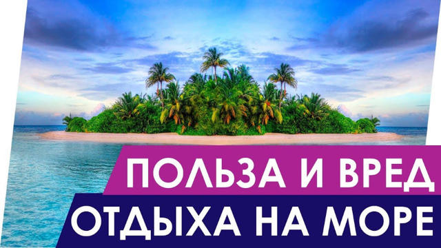 Користь і шкода моря для здоров'я