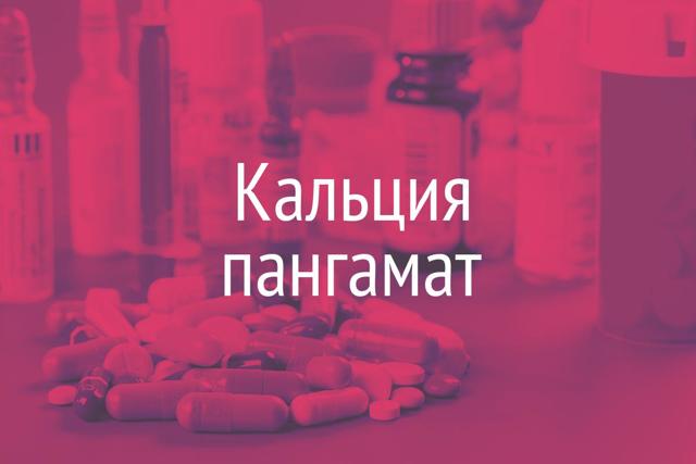 Вітамін В15 (пангамовая кислота): для чого потрібен організму, застосування