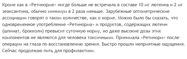 Вітаміни для очей Ретінорм: відгуки лікарів, інструкція із застосування, аналоги