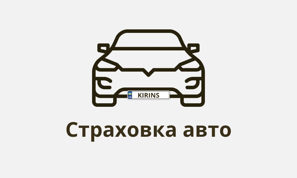 Страхование автомобиля по номеру авто