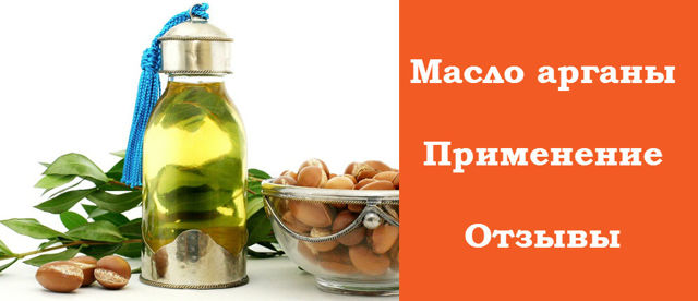 Арганова масло: корисні властивості, застосування, відгуки