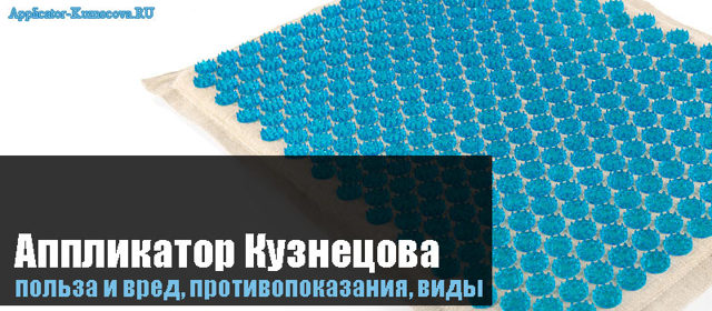 Аплікатор Кузнєцова: користь і шкода, інструкція із застосування, відгуки