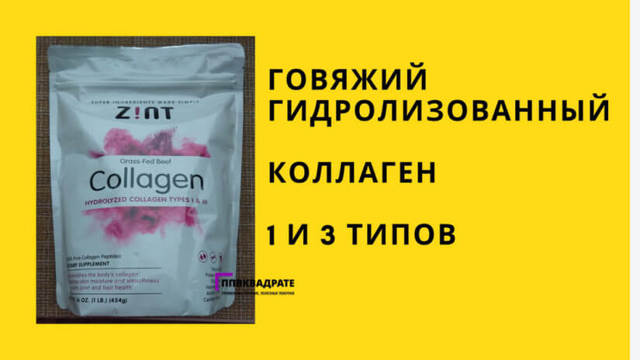 Колаген: користь і шкода, типи, застосування, як приймати всередину, відгуки