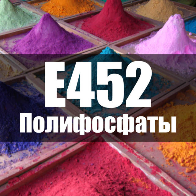 Харчова добавка Е452: небезпечна чи ні, вплив на організм, користь і шкода для здоров'я