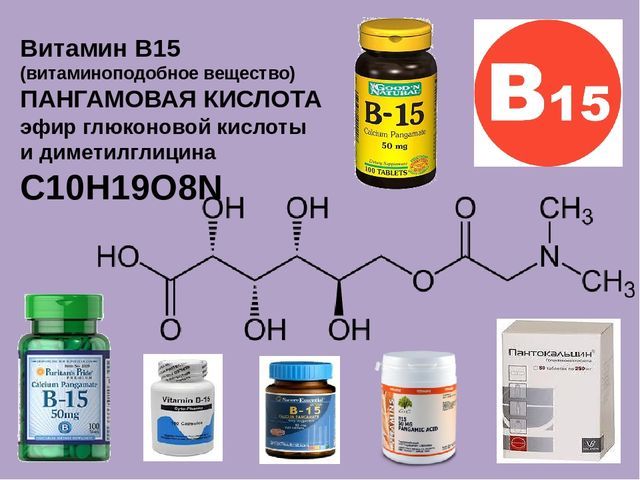 Вітамін В15 (пангамовая кислота): для чого потрібен організму, застосування