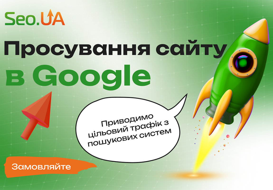 SEO-оптимізації та просування сайту в Україні