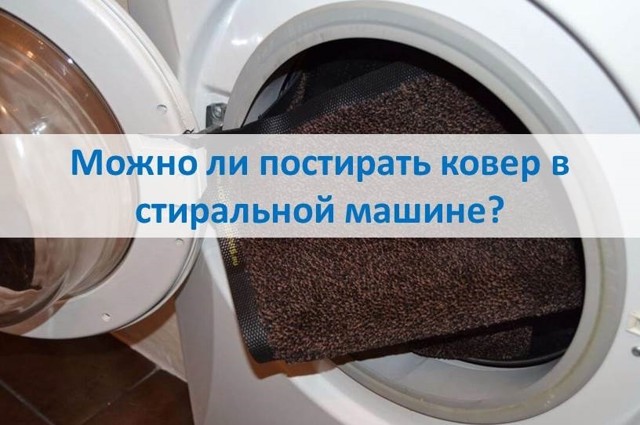 Як прати килим: в пральній машині, вдома і на вулиці, з коротким і довгим ворсом