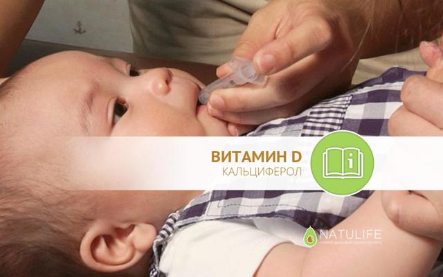 Вітамін Д для новонароджених: який краще, як давати, побічні дії