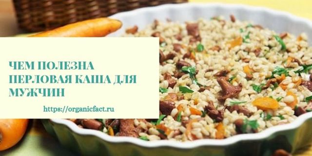 Перловка: користь і шкода, калорійність, як і скільки варити, рецепти