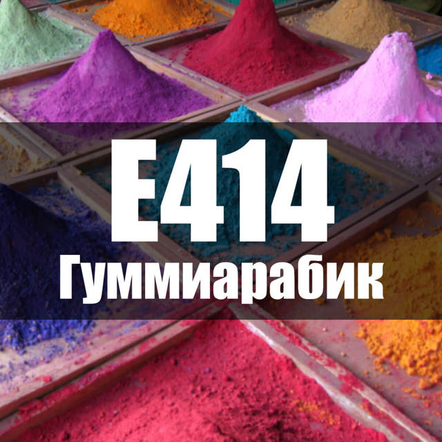 Стабілізатор гуміарабік (Е414): що це, з чого роблять, де застосовують, небезпечний чи ні