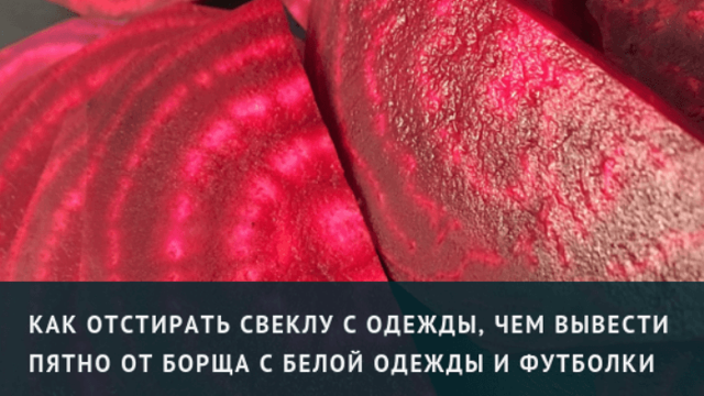 Як відіпрати буряк: чим вивести плями з одягу, кращі способи