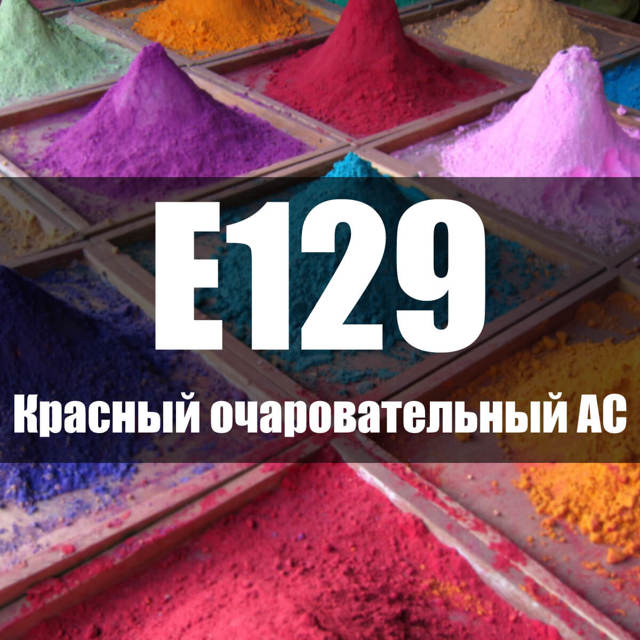 Харчова добавка Е129: що це таке, з чого роблять, вплив на організм, небезпечна чи ні