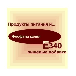 Харчова добавка Е340: що це таке, небезпечна чи ні, вплив на організм, застосування