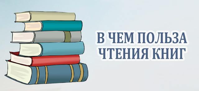 Користь читання книг, що краще читати