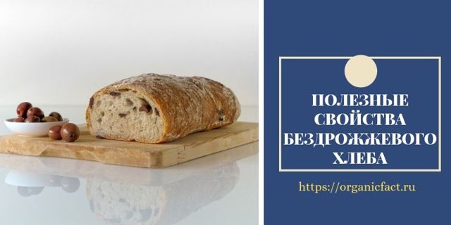 Користь і шкода бездріжджового хліба, калорійність, рецепти з фото