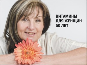 Кращі вітаміни для жінок після 50: відгуки, які потрібно пити, корисні комплекси