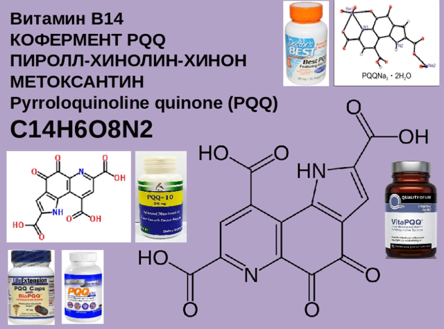 pqq або пірролохінолінхінон (вітамін В14): застосування та відгуки