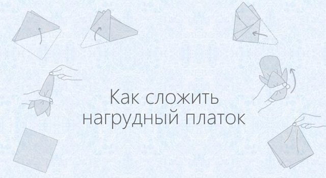 Як красиво скласти хустку в кишеню піджака: схеми для костюма, пальто і сорочки