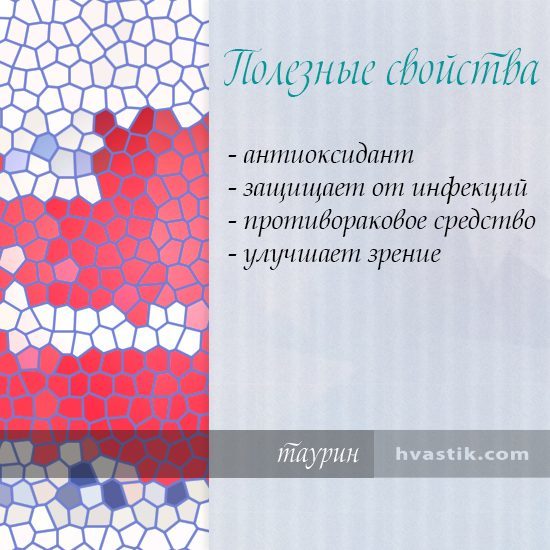 Таурин: користь і шкода, що це за речовина, в яких продуктах міститься