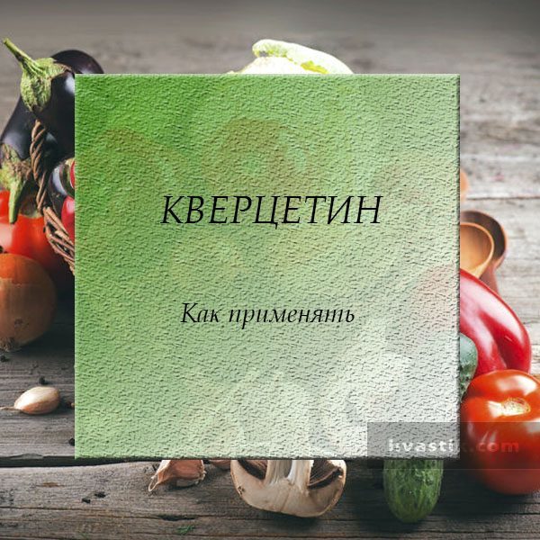 Комплекс флавоноїдів: що таке, для чого потрібні, де містяться, відгуки