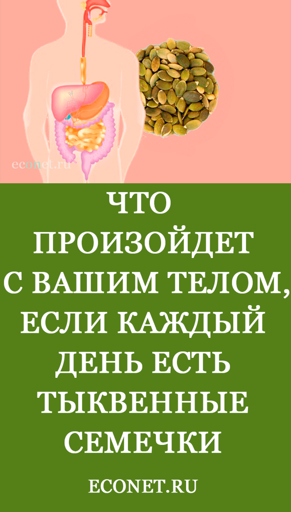 Яку кількість гарбузового насіння можна з'їдати на день?