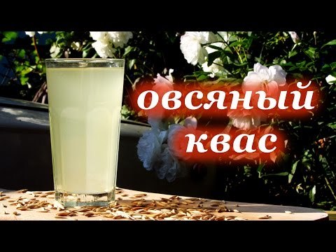 Квас з вівса: користь і шкода, рецепти приготування в домашніх умовах