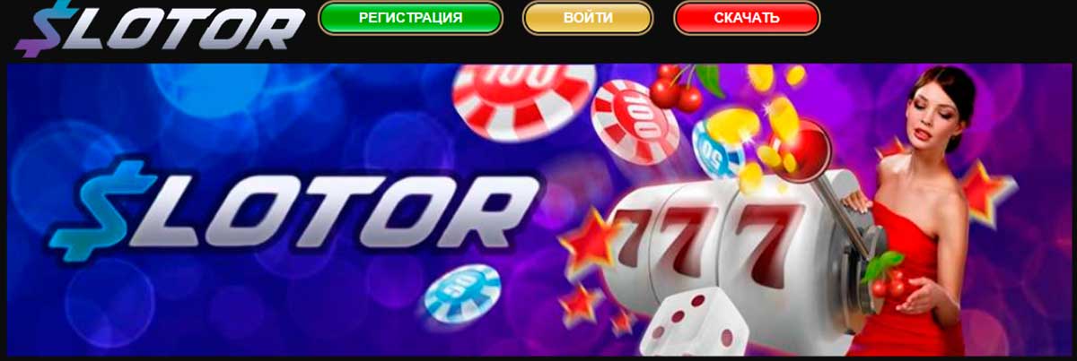 Преимущества играть со Слотор