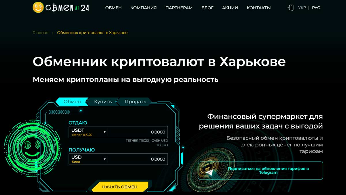Выгодный криптообменник в Харькове