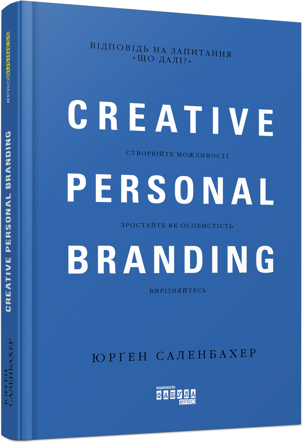 книга PRO business: креативний особистий брендинг