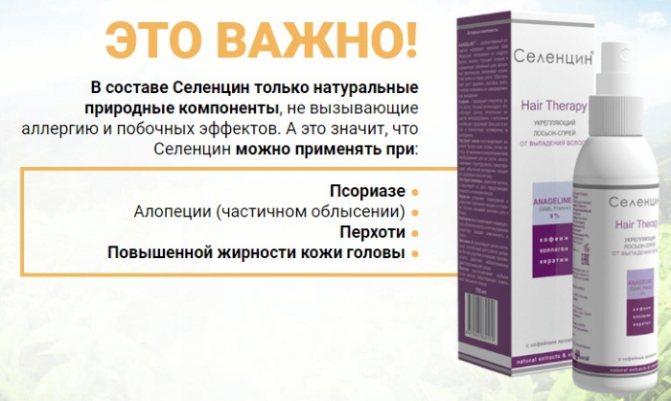 Селенцін для волосся: шампунь, таблетки, спрей, маска, лосьйон, вітаміни.  Склад, інструкція із застосування